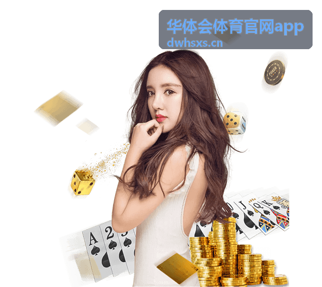 华体会体育官网app 赛事资讯速递页面示意